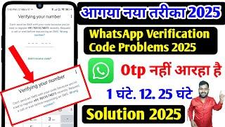 whatsapp otp not received whatsapp verification code problem | whatsapp otp not received | whatsapp