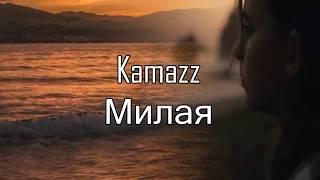 Kamazz - Милая (ПРЕМЬЕРА 2020)