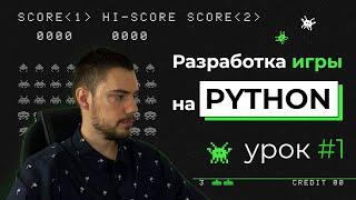 Разработка игры на Python | Pygame. Урок #1