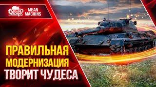 ПРАВИЛЬНАЯ МОДЕРНИЗАЦИЯ для Leoprad 1 ● Идеальная Машина Уничтожения ● ЛучшееДляВас