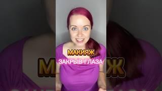 Макияж закрытыми глазами #челлендж #макияж