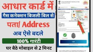 Aadhar Card Me Bijali Bil Se Address Kaise Change Kare | How To Update Aadhar Card | Aadhar Update