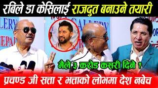 Surendra Kc लाई राजदुत बनाउने Rabi को तयारी धमलाले दिए साथ, सत्ता र भत्ताको लोभमा देश नबेच Prachanda