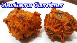 வெங்காய போண்டா / Onion Bonda Recipe in Tamil / Vengaya Bonda Recipe in Tamil / Sunday Samayal