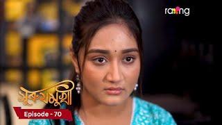 Surujmukhi - সুৰুযমূখী I 19th December 2024 II Episode 70