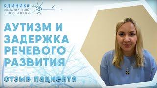 Отзыв пациента (Аутизм, задержка речевого и психоэмоционального развития)