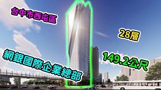 台中市|西屯區|網銀國際企業總部|149.2公尺|28層|興建中【EP8】2024年5月23日