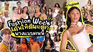 VLOGWEEK #23 แฟชั่นวีค ฉันคือนางแบบตัวจริง !! ชอบเดินมากก็เดินไปเลย7วัน ตีนแตกไปเลย แต่สนุกมาก…..