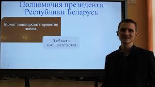 Государственная власть в Республике Беларусь (урок №1)