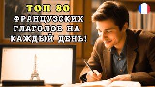 ТОП 80 Французских Глаголов на каждый день!  Отработка французских слов.