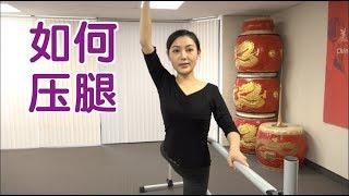 练习舞蹈如何压腿？|舞蹈教学Leg  Stretch for Dancer