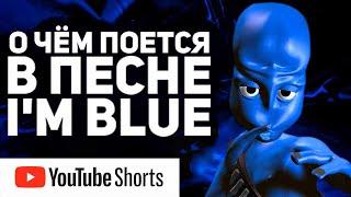 Перевод песни на русском I'm Blue - Eiffel 65 #shorts
