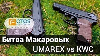 Пневматические пистолеты Макарова. Makarov Umarex против KWC Makarov. Обзор пистолетов.