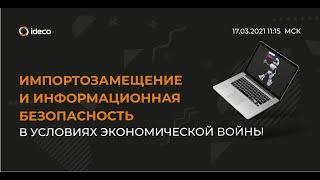 Импортозамещение и информационная безопасность в условиях экономической войны