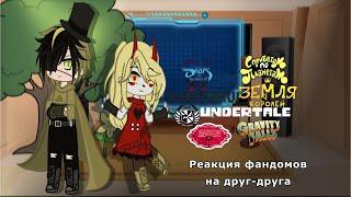 Реакция фандомов на друг-друга _Gacha club_2/?