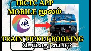 how to train ticket booking irctc app in tamil | train ticket booking in app | IRCTC TRAIN TICKET