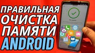 МАКСИМАЛЬНАЯ ОЧИСТКА ПАМЯТИ СКРЫТЫМ ОБРАЗОМ! КАК ОЧИСТИТЬ ПАМЯТЬ ТЕЛЕФОНА?!