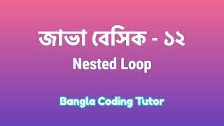 Java Basic- 12: Nested Loop Java Bangla Tutorial. Java Basic Syntax Bangla Tutorial for Beginners