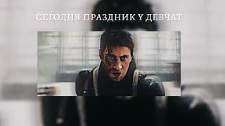 Олег Волков (игра) | сегодня праздник у девчат playlist