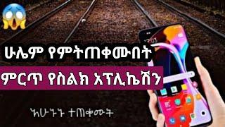 ምርጥና አስገራሚ የስልክ አፕሊኬሽን | Best Android App In 2021