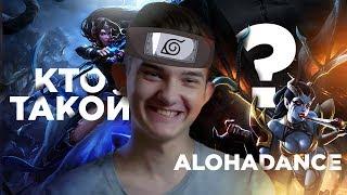 Илья ALOHADANCE Коробкин ПРОФАЙЛ | АЛОХА САНТА БАРБАРА GTFOBAE | Алоха дэнс Vega Squadron Dota 2