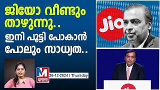 ജിയോ വീണ് നിലം പരിശായി.. ! | Jio Sales Report