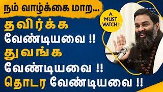 இன்றே செய்வோம், நன்றே செய்வோம் ~ நம் வீடு மாறாமல் நாடு மாறாது - A Must Watch by Shri Aasaanji