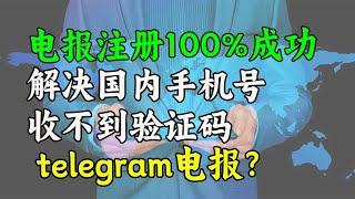 快速注册电报telegram，解决国内手机号不能收到验证！注册电报｜telegram｜国内手机｜电报汉化｜电报搜群。