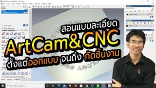 บทเรียนฟรี!! สอน CNC Artcam ตั้งแต่ออกแบบจนถึงกัดชิ้นงาน