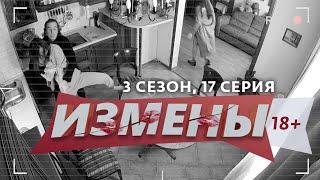 ИЗМЕНЫ | 3 СЕЗОН, 17 ВЫПУСК | НА ГРАНИ