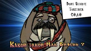 Выживание Don't Starve Together [Соло Вигфрид] #5 Какой такой Мак Бивень ?