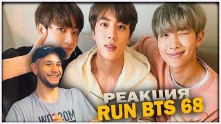 RUN BTS - 68 эпизод ️ ХАЛИ-ГАЛИ (СЕРДЕЧНАЯ БОЛЬ) ️РЕАКЦИЯ