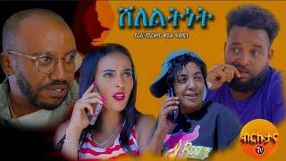 Brkutana- New Eritrean Comedy 2024 - ሸለልትነት -Sheleltnet - By Wegihu Fsehatsion #wegihufsehatsion