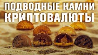 Подводные камни криптовалюты | Абу Умар Саситлинский