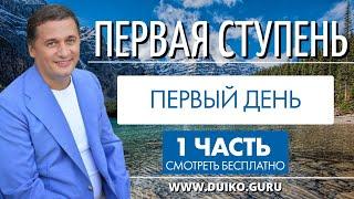 Первая Ступень - 1 День: Введение в Эзотерику: Внутренняя Сила#магия #эзотерика #успех #благополучие