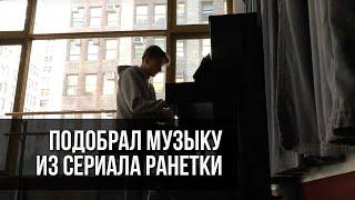 Любимая музыка из сериала Ранетки в NY / музыкальная импровизация #БезМонтажа #реальная жизнь