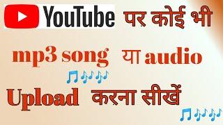 youtube par mp3 upload kaise kare|mp3 song youtube par kaise upload kare|mp3 song youtube upload