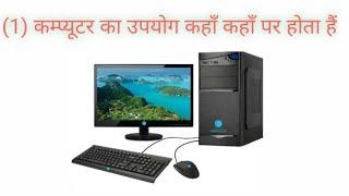 Computer ka prayog kaha kaha par hota hai