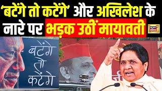 Live : Batenge to Katenge और Akhilesh Yadav के नारे पर भड़कीं Mayawati | BSP | Yogi | UP Election