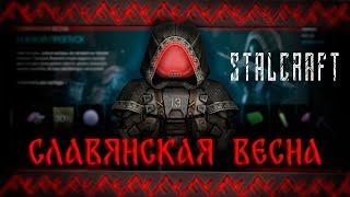 Славянская Весна// STALCRAFT EU // Фармим на Сатурн