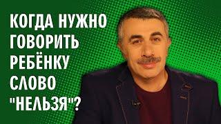 Когда нужно говорить ребенку слово "нельзя"? - Доктор Комаровский