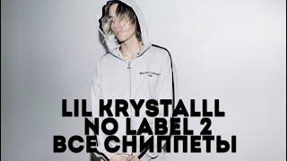 LIL KRYSTALLL - NO LABEL 2 (ВСЕ СНИППЕТЫ)