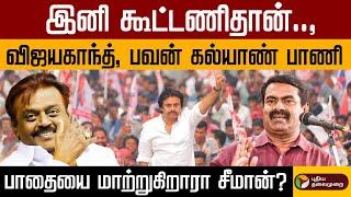 இனி கூட்டணிதான்.., Vijayakanth, Pawan Kalyan பாணி.. பாதையை மாற்றுகிறாரா சீமான்? | Seeman | NTK | PTD