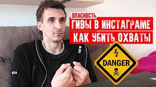 ГИВЫ В ИНСТАГРАМЕ. КАК УБИТЬ ИНСТАГРАМ И ОХВАТЫ. ОПАСНОСТЬ GIVEAWAY