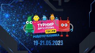 Т2С 2023. Репортаж