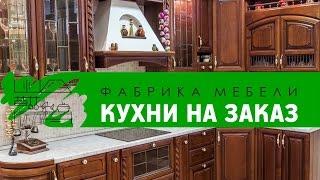 КУХНЯ НА ЗАКАЗ  ОБРАЗЦЫ КУХНИ НА ЗАКАЗ ФАБРИКА МЕБЕЛИ