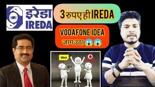 IREDA Share Latest News l Vodafone idea share latest news l IREDA share latest analysis