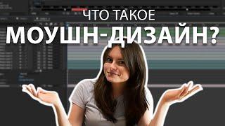 Что такое моушн-дизайн? Плюсы и минусы моей работы