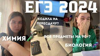 как я сдавала егэ 2024?|реакция на баллы, последний звонок | химия и биология 