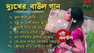 শেফালী মণ্ডলের বাছাই করা ৭টি গান | Best of Shefali Mondal | Top 7 Baul Song | Mp3 Hit Baul 2024